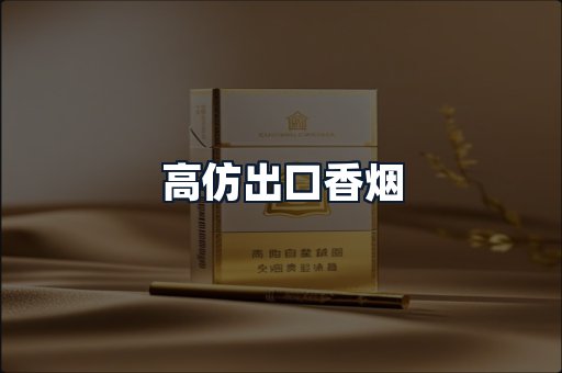 高仿出口香烟