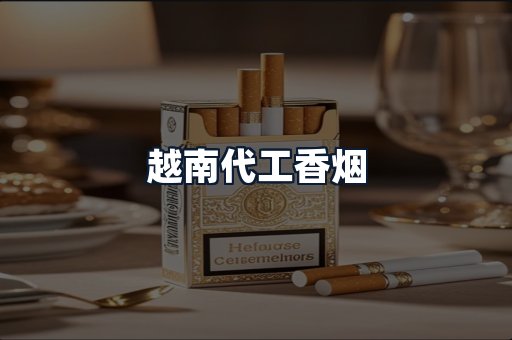 越南代工香烟
